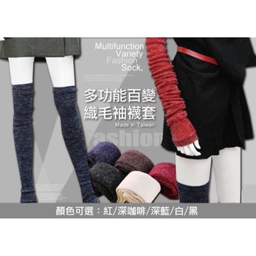 多功能百變織毛袖襪套(台灣製)