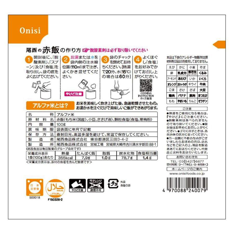 尾西食品 尾西の赤飯 100g×10個