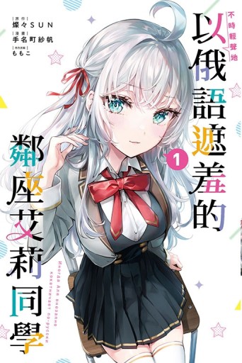 不時輕聲地以俄語遮羞的鄰座艾莉同學（1）【TAAZE讀冊生活】