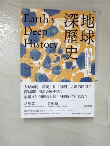 【書寶二手書T2／歷史_B6M】地球深歷史：一段被忽略的地質學革命，一部地球萬物的歷史_馬丁?魯維克, 馮奕達