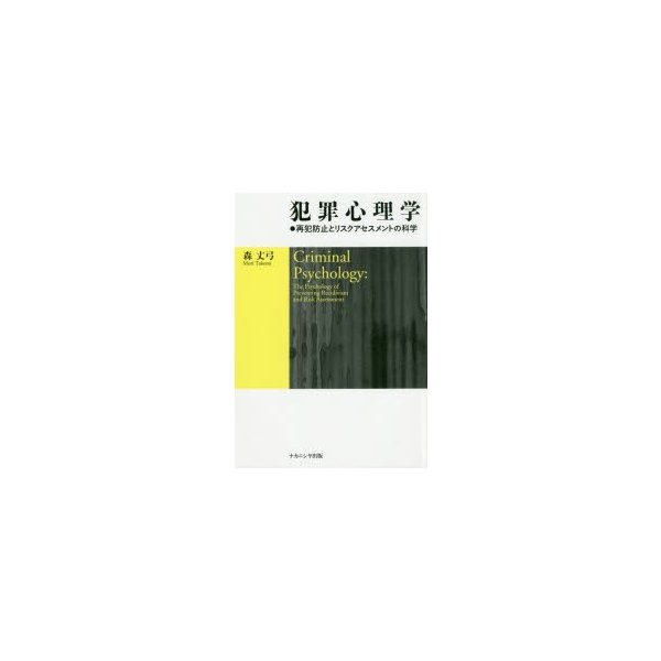 犯罪心理学 再犯防止とリスクアセスメントの科学