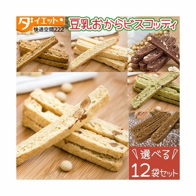 選べる おから ビスコッティ １２袋セット ダイエット食品 おからクッキー ダイエット お菓子 満腹感 バター マーガリン 卵 牛乳 不使用 480 通販 Lineポイント最大get Lineショッピング