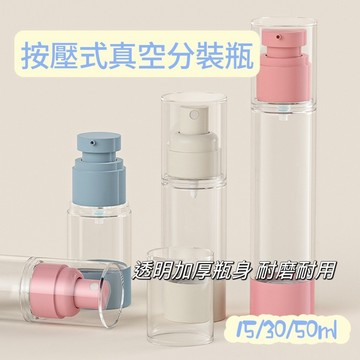 💥現貨💥按壓式真空瓶 分裝瓶 乳液瓶 噴霧瓶 真空瓶 真空分裝瓶 噴瓶 真空噴霧瓶 真空乳液瓶 按壓噴瓶 旅行分裝瓶