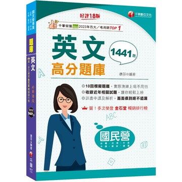 【千華】2026【考前衝刺必備】國民營英文高分題庫［十八版］（國民營事業／台電／台水／台菸酒／中油／中鋼／捷運）_作者：德芬