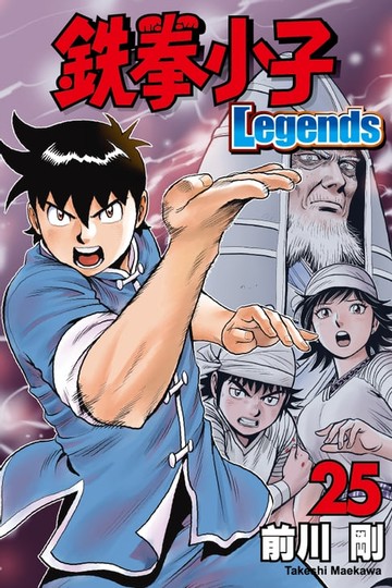 【電子書】鉄拳小子Legends (25)