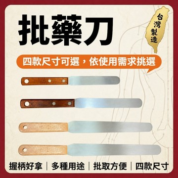 【志遠】§台灣製現貨§ 批藥刀 四種尺寸可選 批刀 抹刀 批膏刀 藥膏刮刀 藥膏刀 中醫傷科 推拿整復 國術館 青草膏用