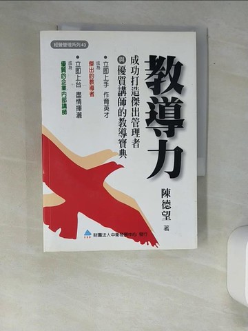 【書寶二手書T1／財經企管_XAA】教導力_陳德望