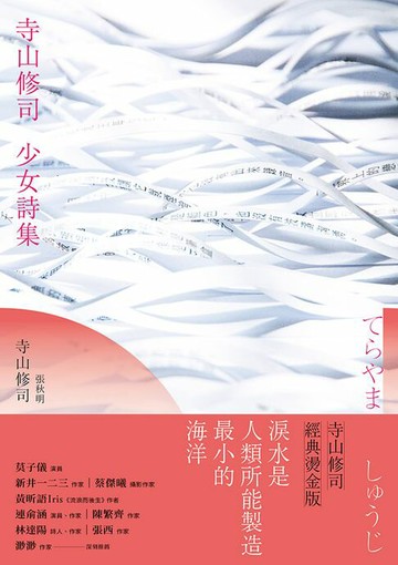 【電子書】寺山修司少女詩集(經典燙金版)