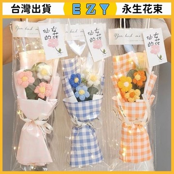 [EZY]台灣出貨 永生花 乾燥花 永生花束針織花束畢業成品創意生日禮物閨蜜毛綫花編織永生花高考中考學生