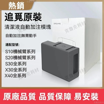 【原裝正品】適用於追覓掃地機器人L10sUltra CE S30/X30/X40全系列自動添加清潔液模塊