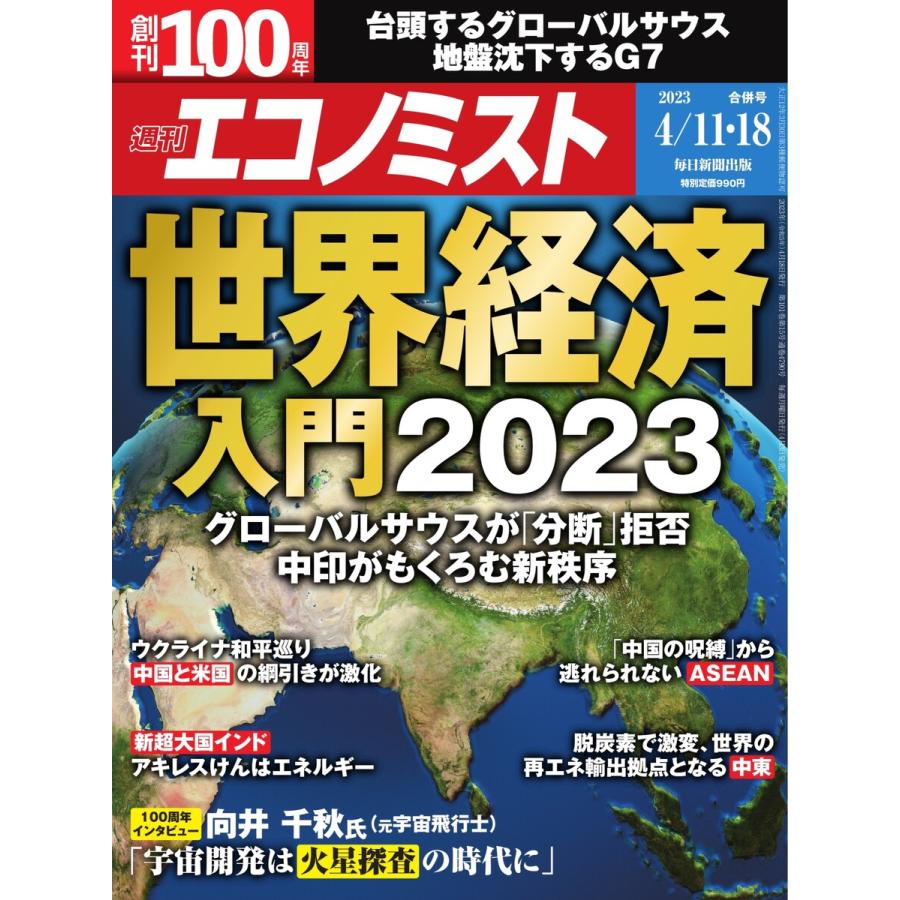 週刊エコノミスト 2023年4月11・18日合併号 電子書籍版   週刊エコノミスト編集部