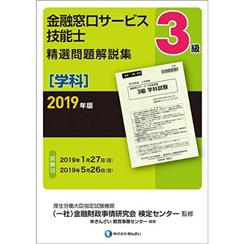 2019年版 3級金融窓口サービス技能士(学科)精選問題解説集