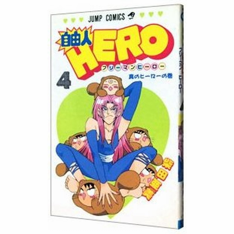 自由人ｈｅｒｏ 4 柴田亜美 通販 Lineポイント最大0 5 Get Lineショッピング