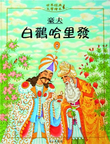 白鶴哈里發[二手書_良好]
