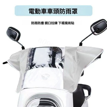 機車龍頭罩 儀表防雨罩 車頭防曬防水罩 遮雨前擋套 車把中控保護罩
