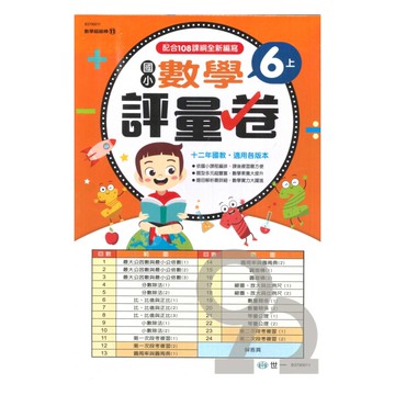 世一國小【數學超級棒11】數學評量卷6上
