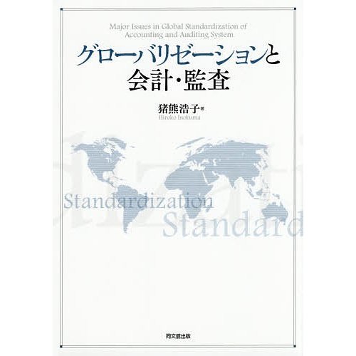 グローバリゼーションと会計・監査