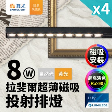 【DanceLight 舞光】4入組 拉斐爾超薄磁吸投射排燈 8W排燈 投射燈(黃光/自然光)【APP滿額下單10%點數(單一帳號最高5000點)】1/31止