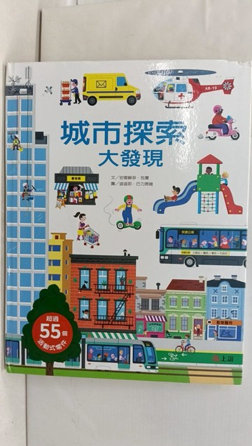 【書寶二手書T1／少年童書_AYB】城市探索大發現_迪迪耶．巴力席維(Didier Balicevic)