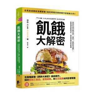 飢餓大解密：找回失控的飽足感，重設「脂肪恆溫器」， 從根源阻斷恆定、享樂與制約性飢餓