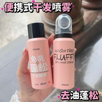 台灣出貨✨🔥【3秒去油頭】懶人乾髮噴霧小瓶便攜式控油免沖洗瀏海空氣感不留白