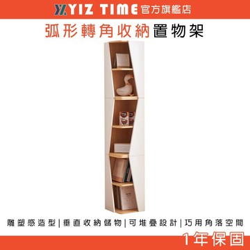 【YIZ TIME 易利談】一品角櫃 轉角櫃書架 玄關書櫃拐角墻角置物架角落創意弧形收納