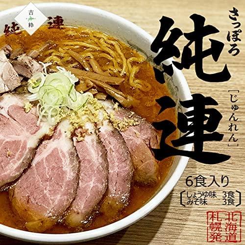 さっぽろ 純連 (じゅんれん) 6食詰め合わせセット (味噌3食 醤油3食入り)お土産ラーメン