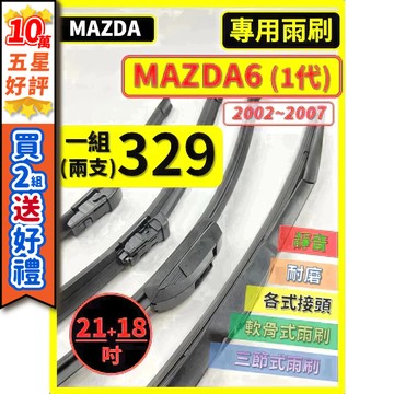 【CPF 矽膠雨刷】馬自達 MAZDA6 1代 2002~2007年 21+18吋 【三節式雨刷 軟骨式雨刷】簡單好安裝