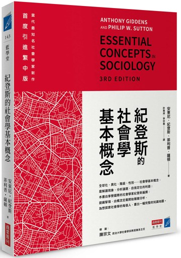 紀登斯的社會學基本概念