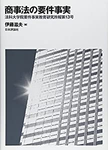 商事法の要件事実 (法科大学院要件事実教育研究所報第13号)(中古品)