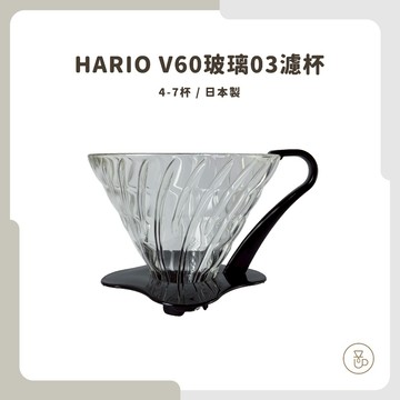 【實體門市 快速出貨】HARIO V60玻璃03濾杯 咖啡濾杯 手沖咖啡 玻璃濾杯 濾杯 4-7杯 VDGN-03B