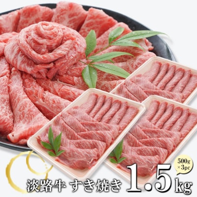 淡路牛 すきやき 1.5kg