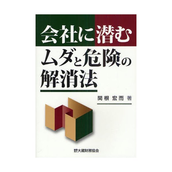 会社に潜むムダと危険の解消法