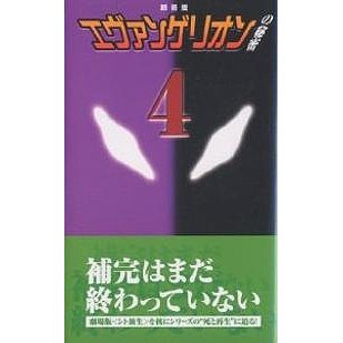 エヴァンゲリオン の秘密 D・D・ヴィレッジウッド