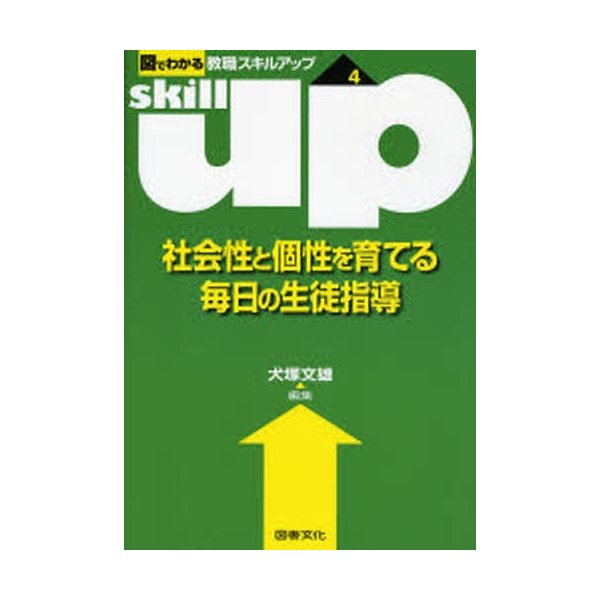 社会性と個性を育てる毎日の生徒指導