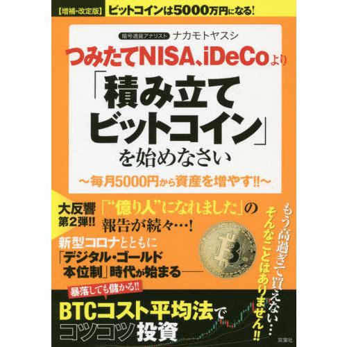 つみたてNISA,iDeCoより 積み立てビットコイン を始めなさい 毎月5000円から資産を増やす