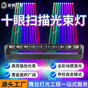LED舞台燈 光束燈 酒吧燈 舞台射燈派頓酒吧燈光10眼搖頭光束燈十眼矩陣燈夜店熱銷氛圍燈40瓦矩陣燈