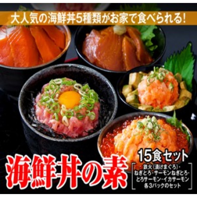 プレミアム認定のお店！海鮮丼１5食セット（マグロ漬け3p・ネギトロ3P+サーモンネギトロ3p+トロサーモン3p+イカ3P）　LINEショッピング