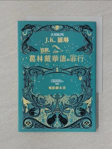 【書寶二手書T1／一般小說_SRR】怪獸與葛林戴華德的罪行【電影劇本書】_J.K. 羅琳, 謝靜雯