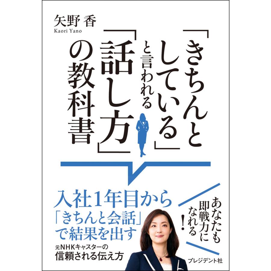 きちんとしている と言われる 話し方 の教科書