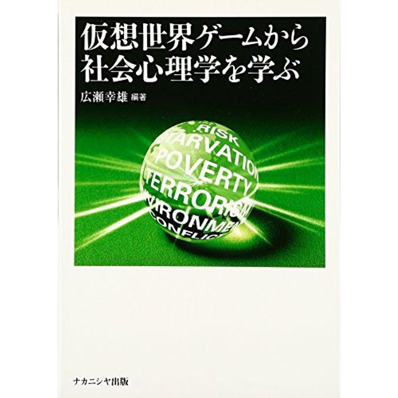 仮想世界ゲームから社会心理学を学ぶ