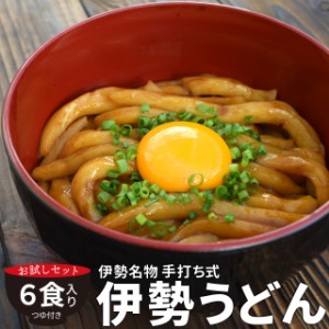 伊勢うどん ６食 送料無料 本場 伊勢 よりお届け 本醸造 たまり醤油 を使用した 特製つゆ付 ランキング 通販 伊勢うどん たれ