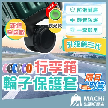 【升級夜光款！】輪子保護套 行李箱輪子保護套 靜音保護套 拉桿箱腳輪 推車行李箱腳套 行李箱輪套 矽膠 防髒 降噪