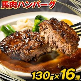 馬肉ハンバーグ 16個セット 130g×16個 千興ファーム 《60日以内に順次出荷(土日祝除く)》 熊本県 御船町 ハンバーグ 馬肉ハンバーグ 馬肉 個包装 真空パック 人気 送料無料 専門店 冷凍惣菜 冷凍 時短