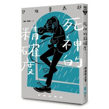 全新 / 死神的精確度（經典回歸版） 作者：伊坂幸太郎 / 獨步文化 / 定價:450