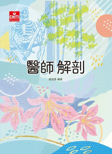 醫師國考/醫師解剖 (3版) 趙俊彥 2024 及第出版社