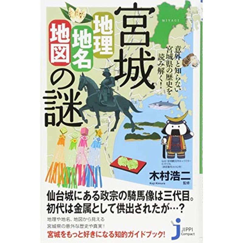 宮城「地理・地名・地図」の謎 (じっぴコンパクト新書)