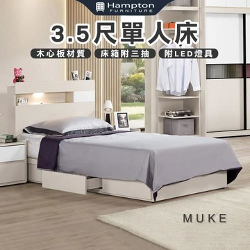 【Hampton 漢汀堡】慕克3.5尺單人床(單人床/床台/床架/床組/3.5尺單人床)