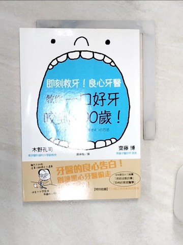 【書寶二手書T5／心理_Q9F】即刻救牙！良心牙醫教你一口好牙咬到100歲！_木野孔司, 齋藤博,  謝承翰