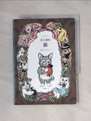 【書寶二手書T1／繪本_X1G】沒人要的貓_?口優子，?口優子
